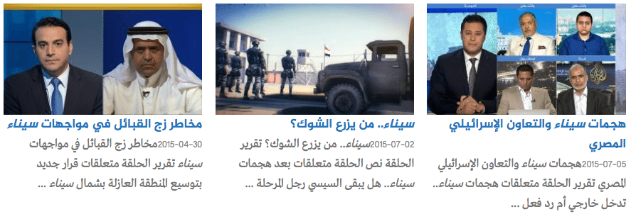 إقرأ العناوين:  نماذج من تغطية "الجزيرة" الإخوانية لهجمات سيناء الإرهابية